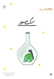جلد کتاب سنگ صبور (قصه ای نو،از افسانه)