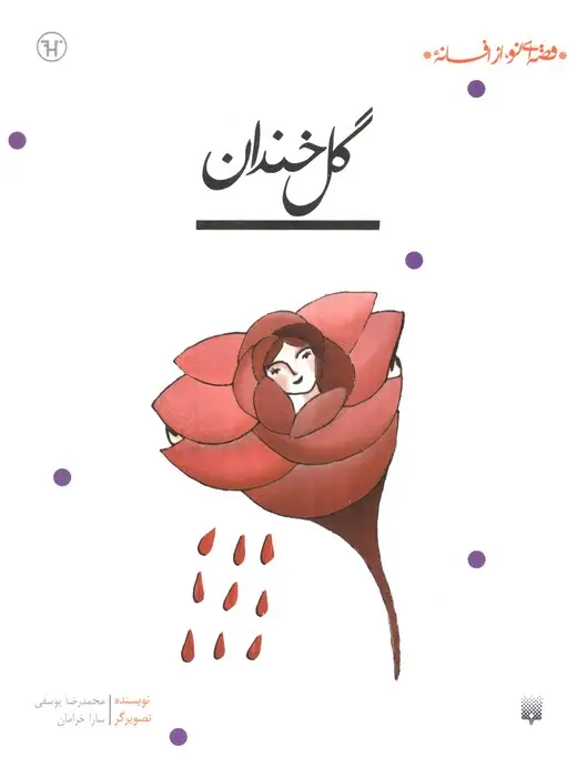 جلد کتاب گل خندان (قصه ای نو،از افسانه)