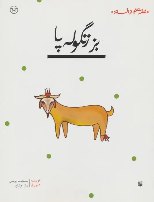 جلد کتاب بز زنگوله پا (قصه ای نو،از افسانه)