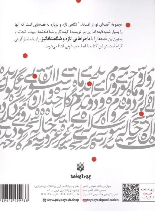 جلد کتاب ماه پیشونی (قصه ای نو،از افسانه)
