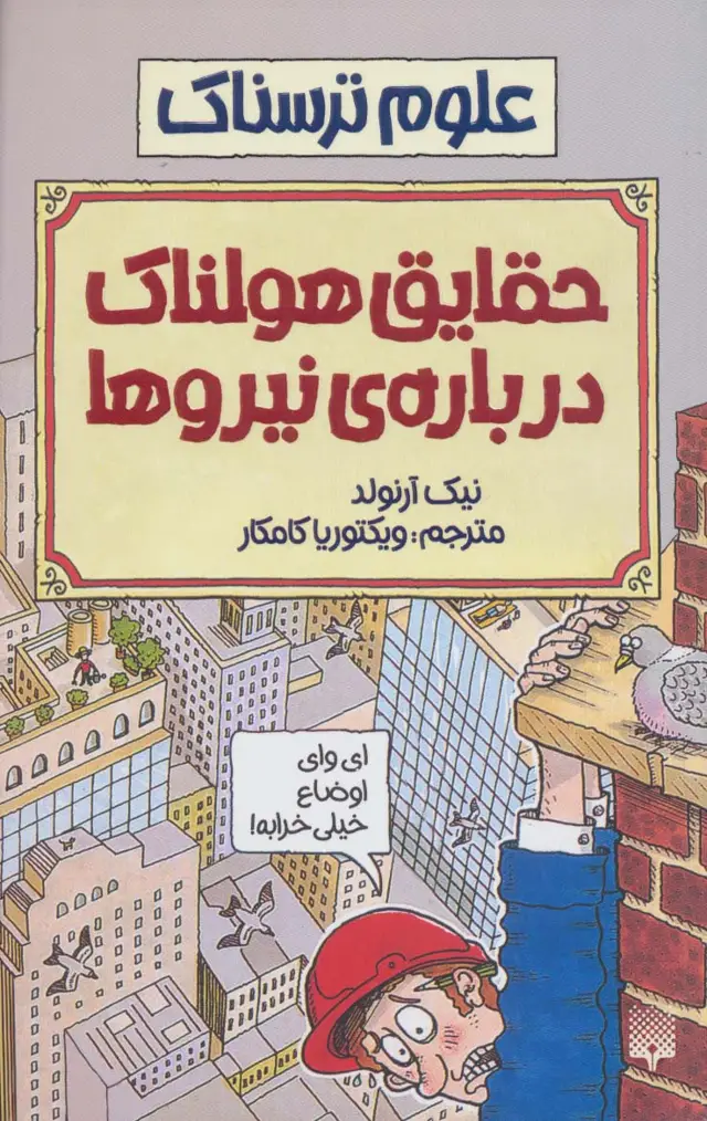 جلد کتاب علوم ترسناک (حقایق هولناک درباره نیروها)