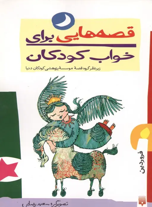 جلد کتاب قصه هایی برای خواب کودکان (فروردین ماه)