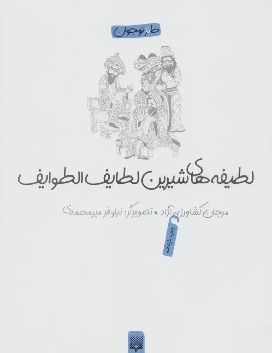 جلد کتاب لطیفه های شیرین لطایف الطوایف (طنز نوجوان)