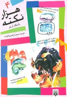 جلد کتاب هزار نکته باریکتر از مو 4