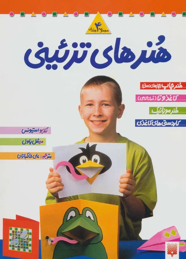 جلد کتاب مجموعه هنرهای تزئینی 1 (4جلدی)