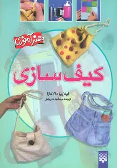 جلد کتاب کیف سازی (هنرآموزی)