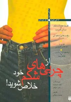 جلد کتاب از چربی های شکم خود خلاص شوید (مسایل جوانان)