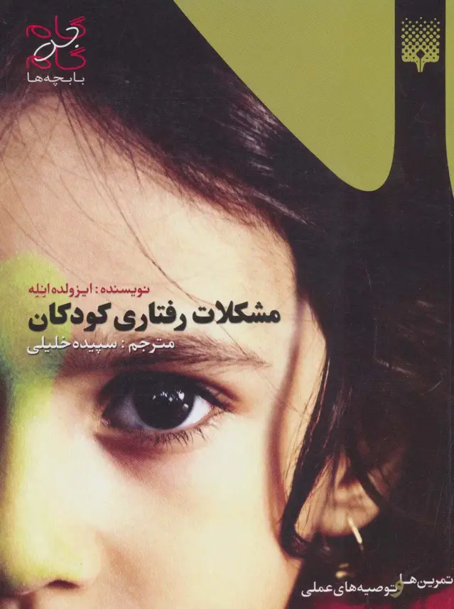 جلد کتاب مشکلات رفتاری کودکان (گام به گام با بچه ها)