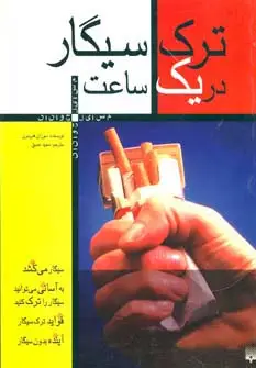 جلد کتاب ترک سیگار در یک ساعت (مسایل جوانان)