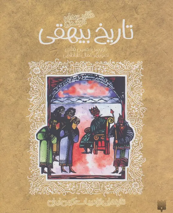 جلد کتاب حکایت های خواندنی تاریخ بیهقی (تازه هایی از ادبیات کهن ایران)