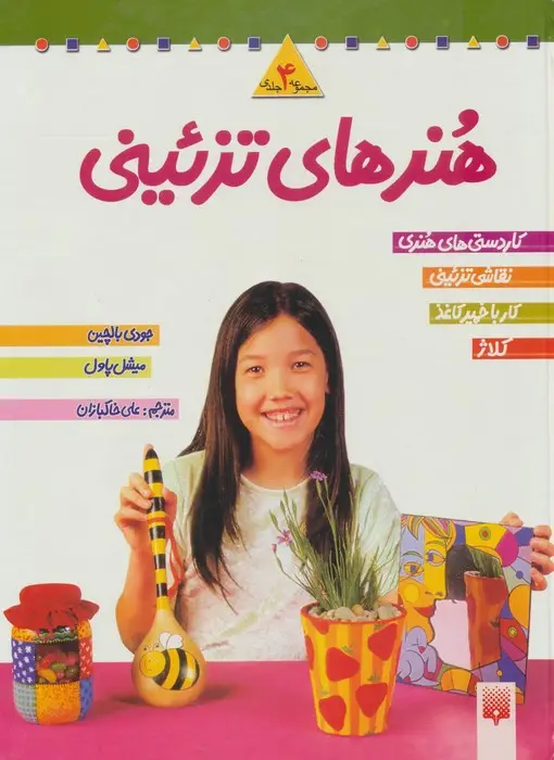 جلد کتاب مجموعه هنرهای تزئینی 2 (4جلدی)
