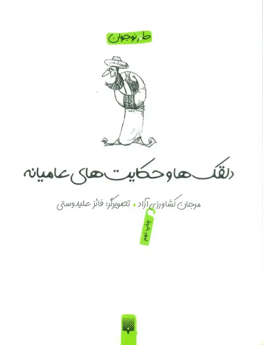 جلد کتاب دلقکها و حکایتهای عامیانه (لطیفه،طنز،فکاهی)