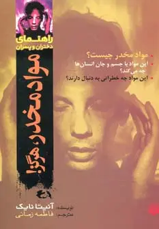 جلد کتاب مواد مخدر،هرگز! (راهنمای دختران و پسران)