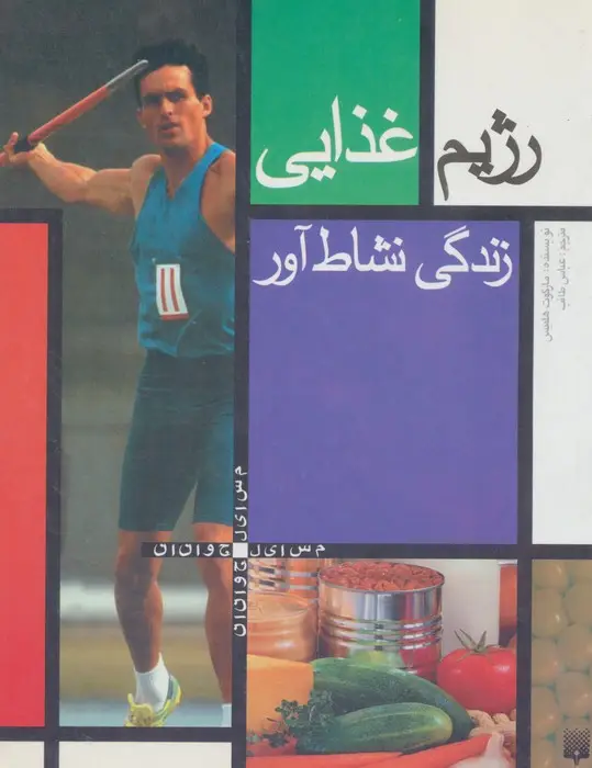 جلد کتاب رژیم غذایی (زندگی نشاط آور)،(مسایل جوانان)