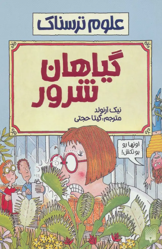جلد کتاب گیاهان شرور (علوم ترسناک)