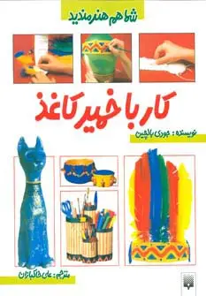 جلد کتاب کار با خمیرکاغذ (شما هم هنرمندید)،(گلاسه)