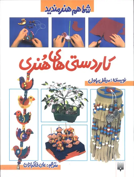 جلد کتاب کاردستی های هنری (شما هم هنرمندید)