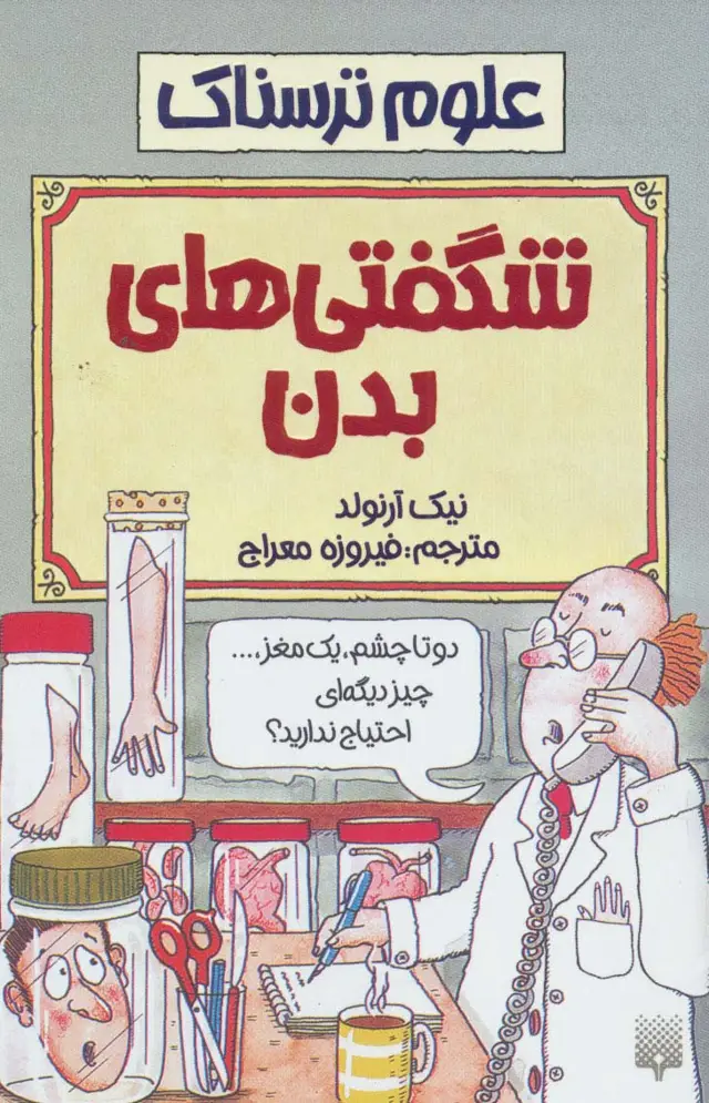 جلد کتاب شگفتی های بدن (علوم ترسناک)