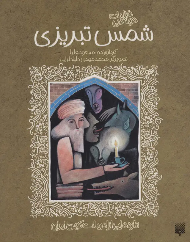 جلد کتاب غزلیات خواندنی شمس تبریزی (تازه هایی از ادبیات کهن ایران)