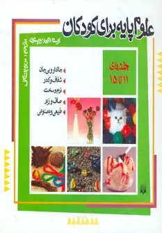 جلد کتاب مجموعه علوم پایه برای کودکان (جلد11تا15)،(گلاسه)