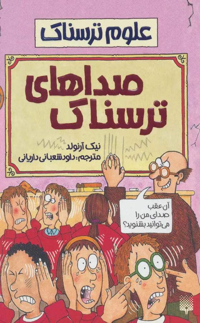جلد کتاب صداهای ترسناک (علوم ترسناک)