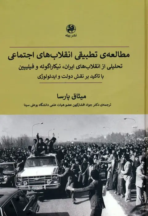 جلد کتاب مطالعه ی تطبیقی انقلاب های اجتماعی (تحلیلی از انقلاب های ایران،نیکاراگوئه و فیلیپین با تاکید بر...)