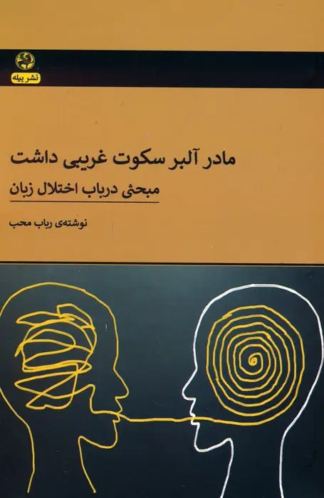 جلد کتاب مادر آلبر سکوت غریبی داشت (مبحثی در باب اختلال زبان)