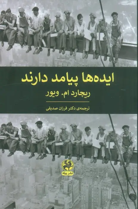 جلد کتاب ایده ها پیامد دارند