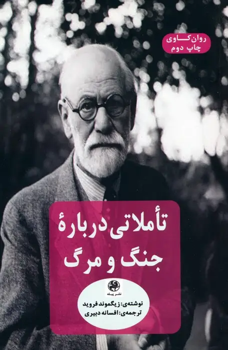 جلد کتاب تاملاتی درباره جنگ و مرگ (روان کاوی)