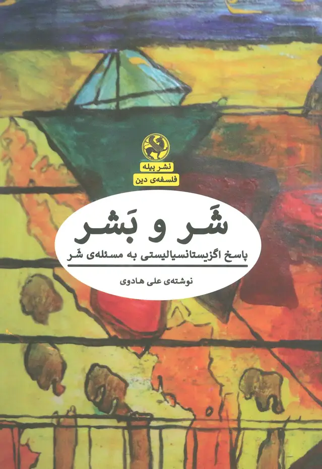 جلد کتاب شر و بشر:پاسخ اگزیستانسیالیستی به مسئله ی شر (فلسفه ی دین)