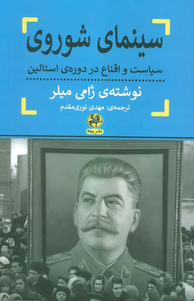 جلد کتاب سینمای شوروی (سیاست و اقناع در دوره ی استالین)