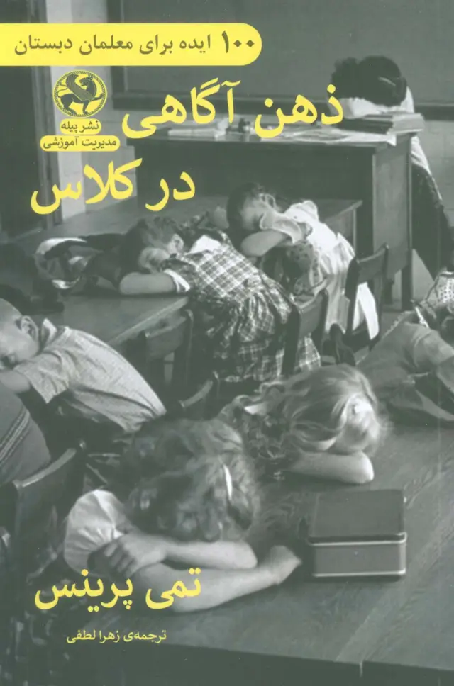 جلد کتاب ذهن آگاهی در کلاس (100 ایده برای معلمان دبستان)