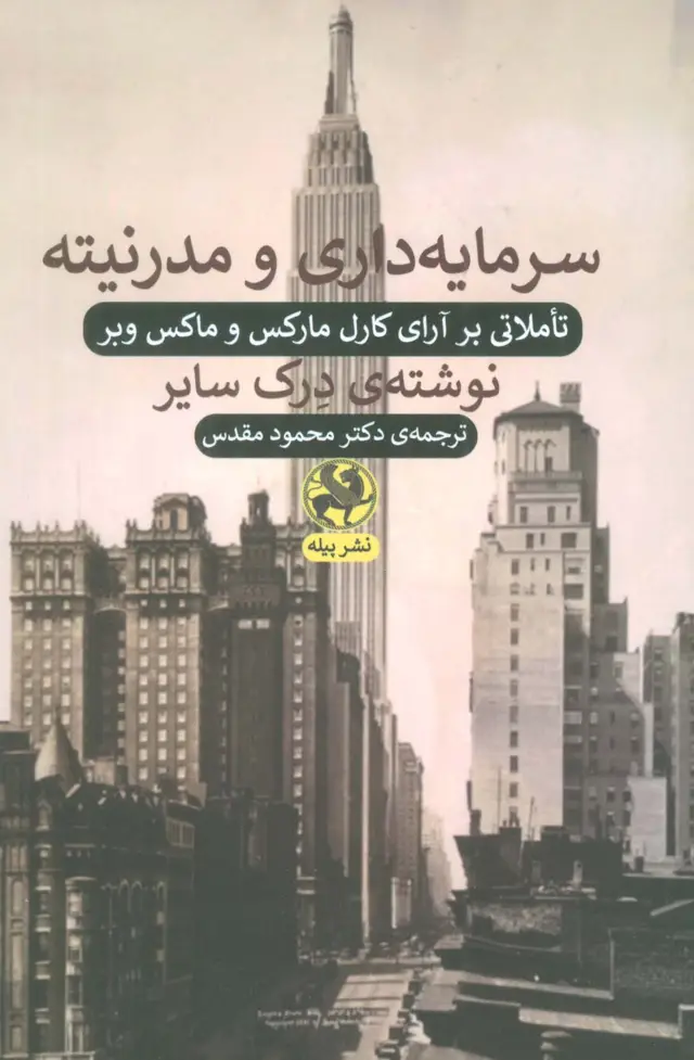 جلد کتاب سرمایه داری و مدرنیته (تاملاتی بر آرای کارل مارکس و ماکس وبر)