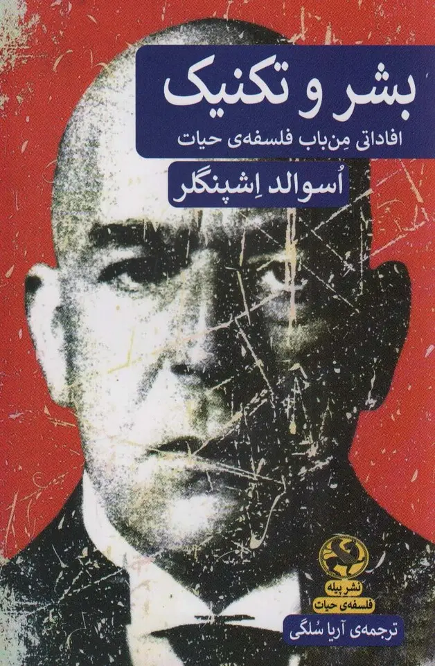 جلد کتاب بشر و تکنیک (افاداتی من باب فلسفه ی حیات)
