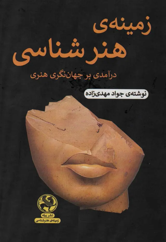 جلد کتاب زمینه ی هنرشناسی (درآمدی بر جهان نگری هنر)