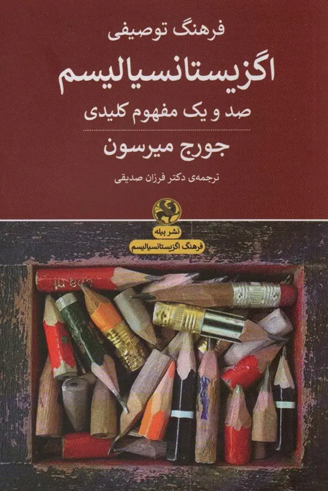 جلد کتاب فرهنگ توصیفی اگزیستانسیالیسم (صد و یک مفهوم کلیدی)