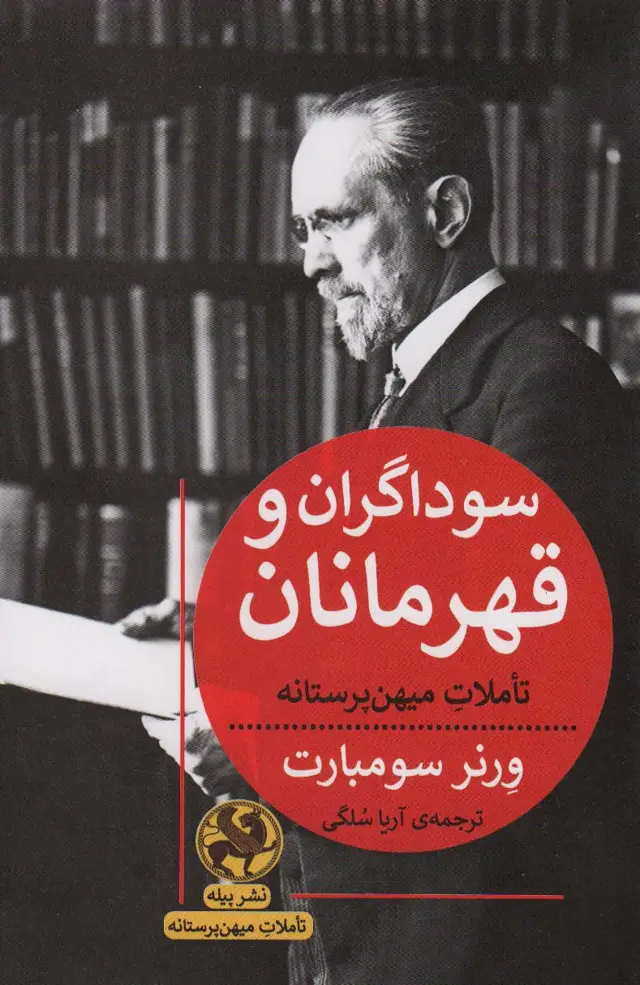 جلد کتاب سوداگران و قهرمانان (تاملات میهن پرستانه)