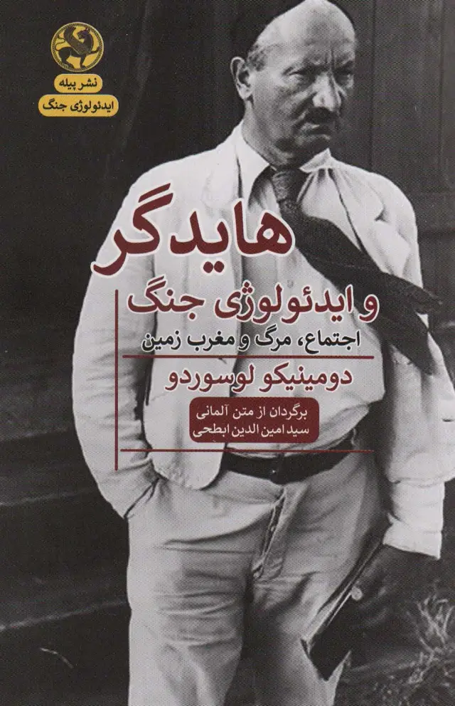 جلد کتاب هایدگر و ایدئولوژی جنگ (اجتماع،مرگ و مغرب زمین)