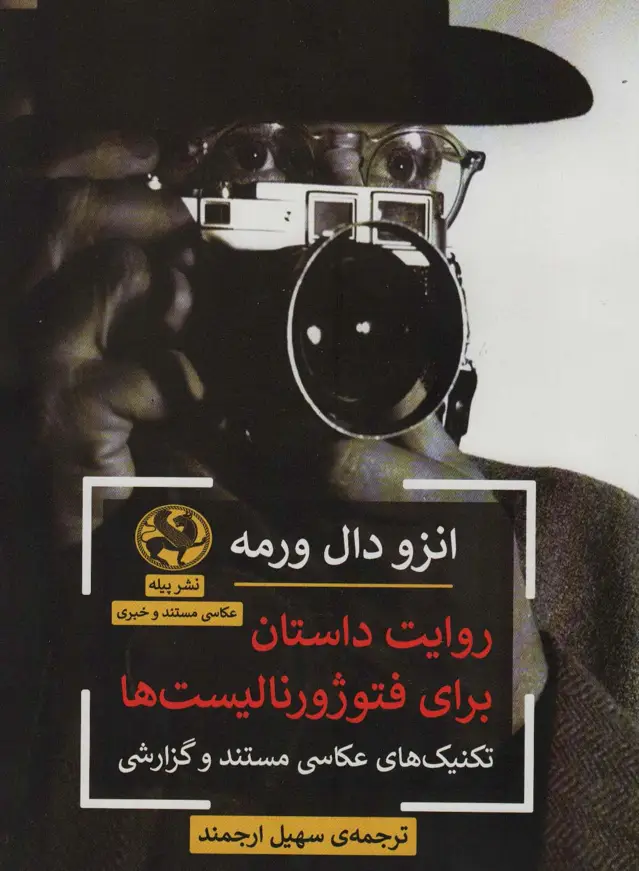جلد کتاب روایت داستان برای فتوژورنالیست ها (تکنیک های عکاسی مستند و گزارشی)