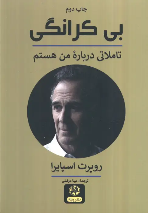 جلد کتاب بی کرانگی:تاملاتی درباره ی من هستم (شعر و عرفان)،(2زبانه)