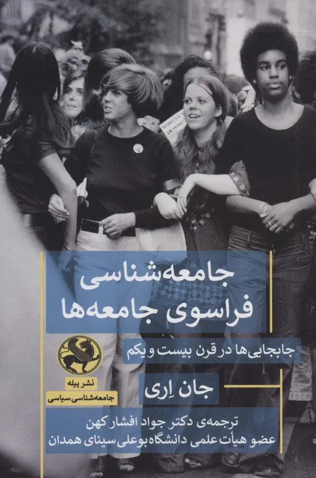 جلد کتاب جامعه شناسی فراسوی جامعه ها (جابجایی ها در قرن بیست و یکم)
