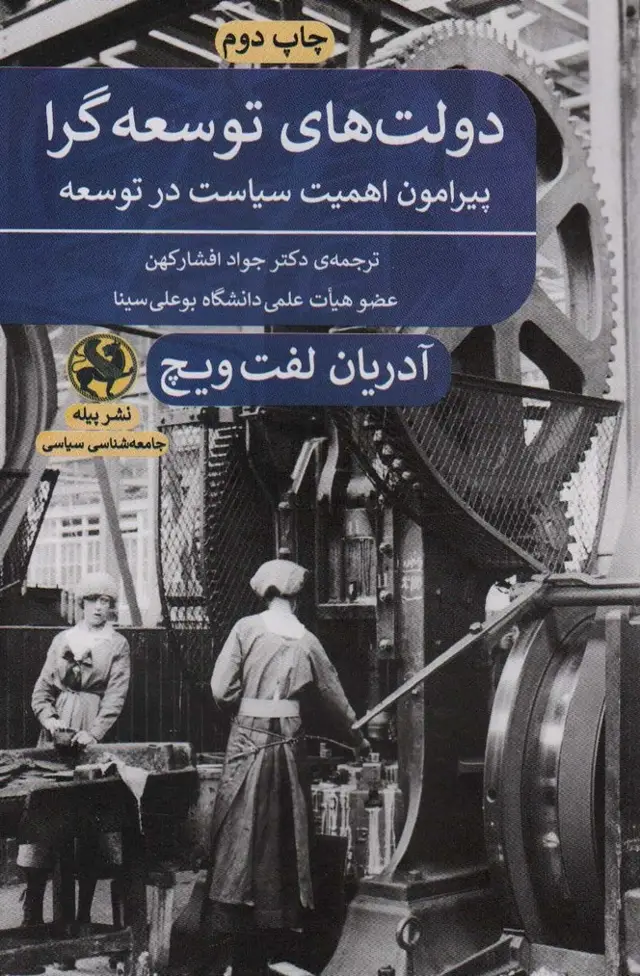 جلد کتاب دولت های توسعه گرا (پیرامون اهمیت سیاست در توسعه)