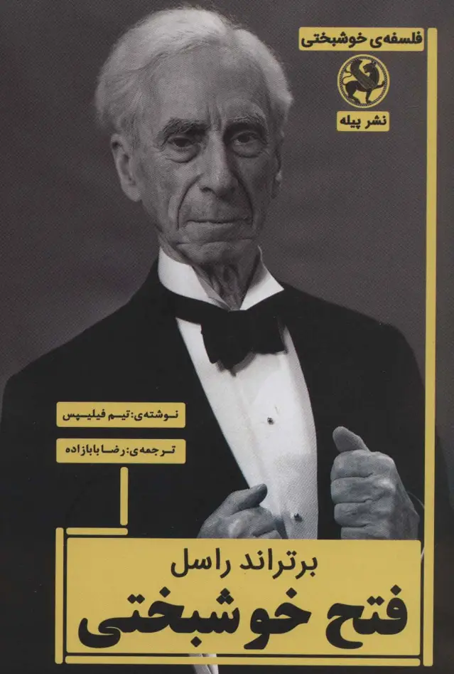 جلد کتاب برتراند راسل:فتح خوشبختی (فلسفه ی خوشبختی)
