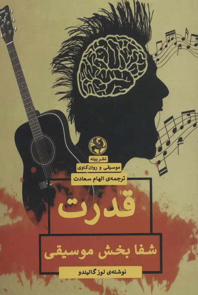 جلد کتاب قدرت شفا بخش موسیقی