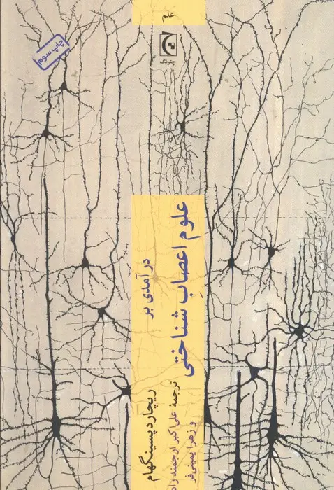 جلد کتاب درآمدی بر علوم اعصاب شناختی (علم98)