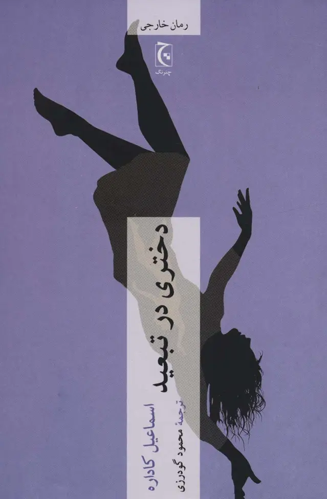 جلد کتاب دختری در تبعید