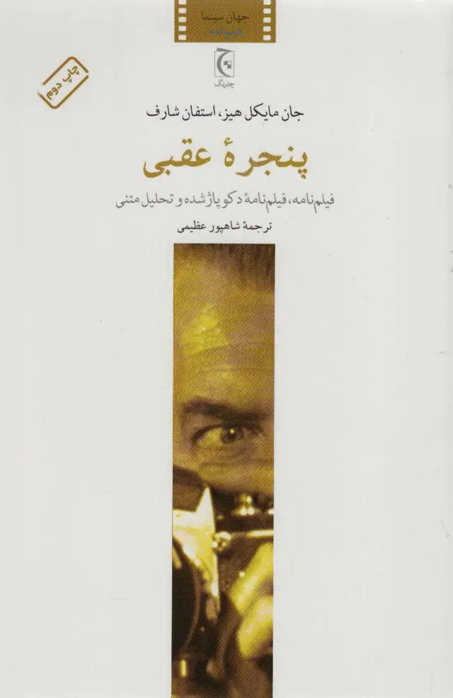 جلد کتاب پنجره عقبی (فیلم نامه،فیلم نامه دکوپاژ شده و تحلیل متنی)