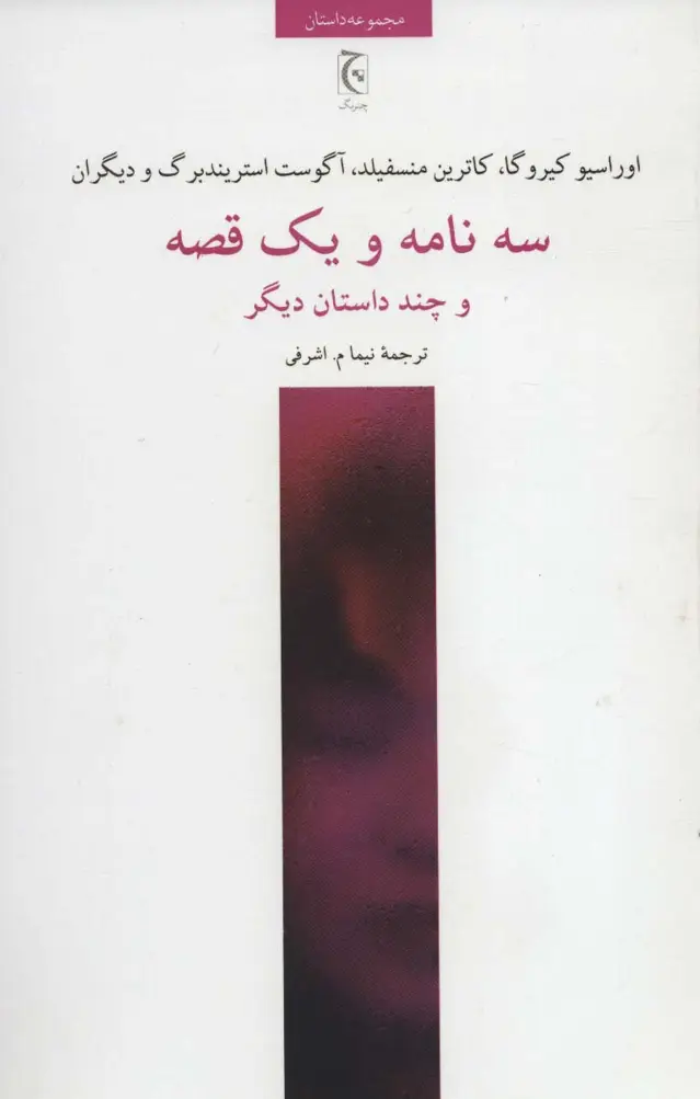 جلد کتاب سه نامه و یک قصه و چند داستان دیگر