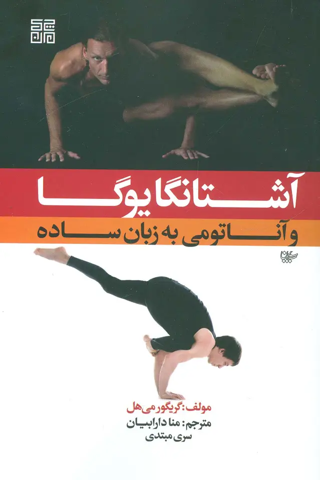 جلد کتاب آشتانگا یوگا و آناتومی به زبان ساده 1