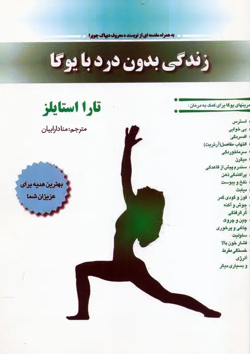 جلد کتاب زندگی بدون درد با یوگا